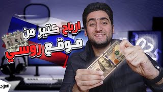 السر الروسي: كيف تربح من موقع لم تسمع عنه من قبل بسهولة -Russian Secret: Earn from a Hidden website