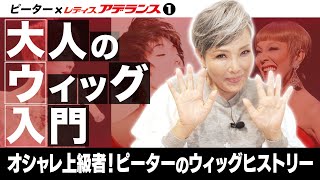 【たったの３秒！？ピーター流ウィッグ術】大人のウィッグ入門【第１弾】オシャレ上級者！ピーターのウィッグヒストリー