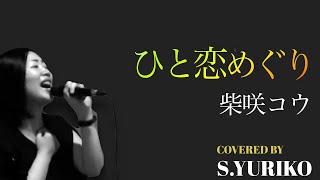 【フル】ひと恋めぐり／柴咲コウ　covered by Yuriko Sugahara