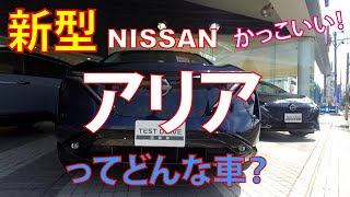 新型 日産 アリア、集中ドアロックが必需品！