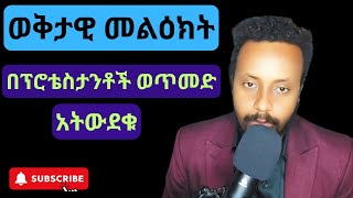 በፕሮቴስታንት ወጥመዶች አትውደቁ|የእዮባ ወቅታዊ መልዕክት|እዮብ-ዘ-ሚካኤል|#orthodox #enatbetekrstian #tiktok #mahtottube #eotc