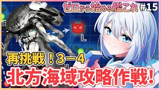 【#艦これ #雑談】再戦！3－4海域攻略作戦！無理なら掘り出来る戦力揃えたい【#Vtuber #艦隊これくしょん #男の娘vtuber 】＃ 15