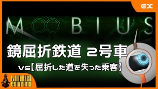 【鏡屈折鉄道２号車】vs 道を失った乗客【番外編】