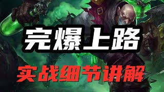 【辛吉德Singed】完爆上路，炼金术士辛吉德，实战细节讲解 #LOL#英雄聯盟#檸檬仔