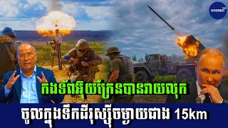 SomChhaya live: កងទ័ពអ៊ុយក្រែនបានវាយលុក ចូលក្នុងទឹកដីរុស្ស៊ីចម្ងាយជាង 15 km  / Khembo Talk