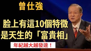 曾仕強：脸上有這10個特徵，是天生的「富貴相」，年紀越大越發達！做生意靠的就是這個面向！