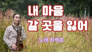 내 마음 갈 곳을 잃어 - 최백호 / 청송 임성수 / Alto