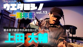 [ウエダヨシノvol.13 一周年祭]上田大輔