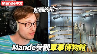 【Mande中文】 Mande參觀軍事博物館｜從中世紀盔甲到現代武器一次看個夠！