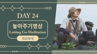 [ENG] Day24 🧘🏻‍♂️ 감정의 짐을 내려놓고, 마음을 가볍게 하는 15분 놓아주기 명상 / 평화로운 나를 찾는 놓아주기 연습