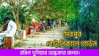 বোটানিক্যাল গার্ডেন । Botanical Garden Dhaka