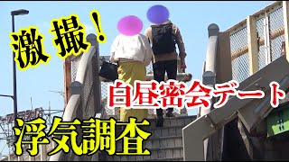 【浮気調査映像】激撮！白昼の浮気密会！｜女探偵［岡田真弓］のMR浮気調査チャンネル