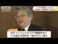 米抜きでのtpp協議　各国の方向性まとまらず終了 17 05 04