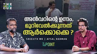 പിവി അൻവറിന്റെ പോരാട്ടങ്ങൾ കെണിയിലാക്കുന്നത് ആരെയെല്ലാം? | PV ANWAR | KERALA POLICE | The Cue