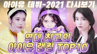 역대 최고의 아이유 랭킹 TOP 10 (드라마 포함)