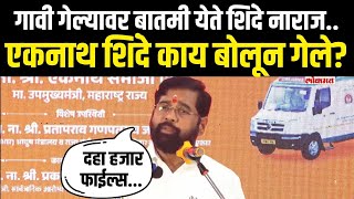 Eknath Shinde Speech: गावी गेल्यावर बातमी येते शिंदे नाराज... एकनाथ शिंदे काय बोलून गेले? N18V