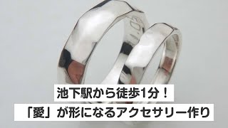 【名古屋・手作りアクセサリー】池下駅から徒歩1分！カップルに人気「愛」が形になるアクセサリー作り