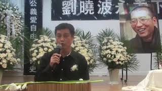 刘晓波追思会：徐友渔教授发言