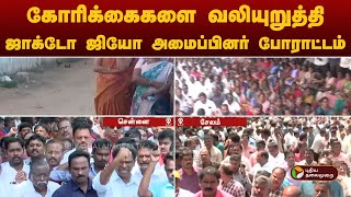 #JUSTIN | கோரிக்கைகளை வலியுறுத்தி ஜாக்டோ ஜியோ அமைப்பினர் போராட்டம்