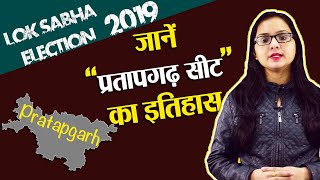 Lok Sabha Election 2019: History of Pratapgarh Constituency, MP Performance card | वनइंडिया हिंदी