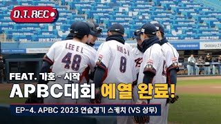 [O.T.R] 이제 연습경기는 끝났다! | APBC 2023 대표팀 EP.4