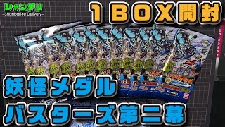 【実験】妖怪メダルバスターズ第二幕×１ＢＯＸ＝コンプ！？【ｼｬﾝﾊﾞﾘｰﾚ】