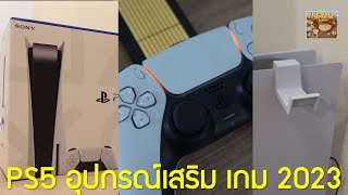 มัดรวมเครื่อง PS5 อุปกรณ์เสริม เกมน่าซื้อ 2023