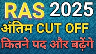 Ras Pre 2024 | पदो में होगी बढ़ोतरी Ras Pre cut off 2025 | Ras Pre | Ras Pre Paper cut off