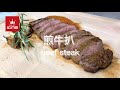 [COLOR KING RECIPE] Beef Steak with Garlic and Rosemary