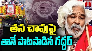 Gaddar Emotional Song On His Demise | Telangana Folk Singer Gaddar Songs | T News