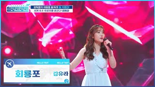 [헬로트로트] 김유라 - 회룡포 | #MBN 211109 방송