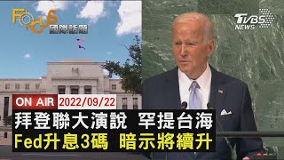 【0922FOCUS國際話題LIVE】拜登聯大演說 罕提台海　Fed升息3碼 暗示將續升