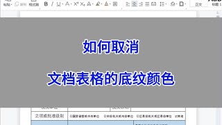 WPS Word：如何取消文档表格中的底纹颜色。#wps #excel
