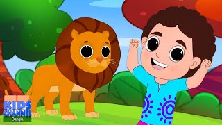 সিংহ মামা, Singho Mama, Aaye Re Aaye Tiye + Bengali Rhymes and Kids Songs