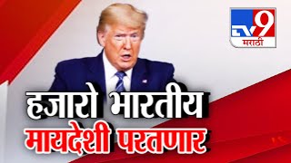 tv9 Marathi Special Report | ट्रम्प धोरणामुळे 20 हजार भारतीय मायदेशी परतणार?: Donald Trump