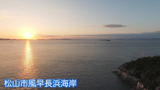 松山市風早長浜海岸空撮