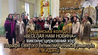 Йорданська колядка «ВЕСЕЛАЯ НАМ НОВИНА»- виконує хор Парафії Святого Вкмч. Димитрія с. Киданці