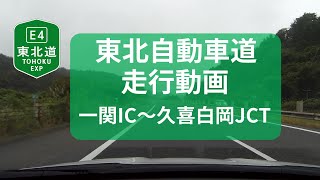 東北自動車道　走行動画　一関IC~久喜白岡JCT