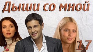 Дыши со мной - 17 серия (2010)