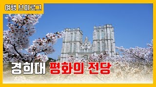 경희대 평화의 전당. Notre Dame de Paris(korea). v-log.