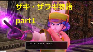 【DQH】 ザキ・ザラキ物語 part1