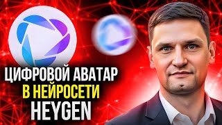 КАК СОЗДАТЬ ИДЕАЛЬНЫЙ АВАТАР В НЕЙРОСЕТИ HEYGEN | НЕРОСЕТЕВОЙ АВАТАР