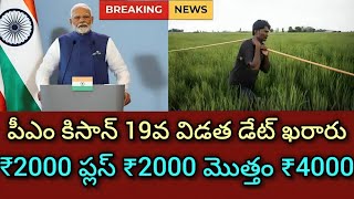 పీఎం కిసాన్ 19వ విడత డేట్ ఖరారు. ₹2000 ప్లస్ ₹2000 మొత్తం 4000 రూపాయలు రైతుల ఖాతాలోనికి.