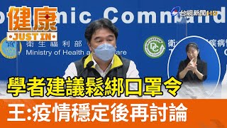 學者建議鬆綁口罩令  王必勝：疫情穩定後再討論【健康資訊】