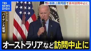 「債務の上限」めぐり…バイデン大統領がG7サミット後の豪など訪問を取りやめ　野党との協議を優先｜TBS NEWS DIG