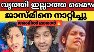 ജാസ്മിനെ വലിച്ചു കീറി അഖിൽ മാരാർ 😮🤌എല്ലാം വെട്ടി തുറന്നു പറഞ്ഞു അഖിൽ #bbms6 #bbms6promo