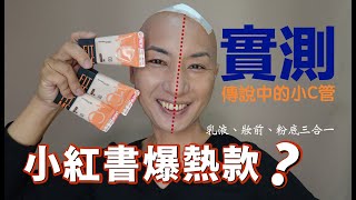 傳說中小紅書爆熱款/小C管裸妝乳/彩妝師的見解 [ TS時尚美學-小敏 ]