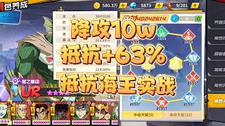 一拳超人最强之男:降攻10万，抵抗+63%，抵抗海王实战!