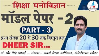 शिक्षा मनोविज्ञान | EDUCATION PSYCHOLOGY | मॉडल पेपर-2| MODEL PAPER-2| PART - 3 |Dheer Singh Dhabhai