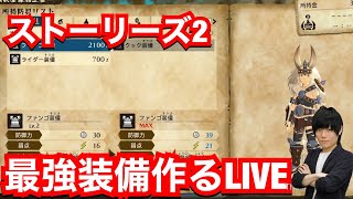 【MHST2】体験版最強の装備を作るLIVE！【モンハンストーリーズ2】【モンスターハンターストーリーズ2】